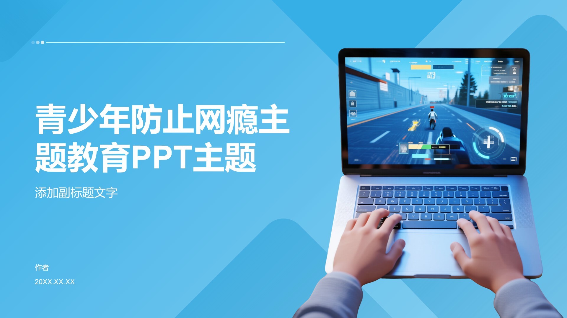 青少年防止网瘾主题教育PPT主题
