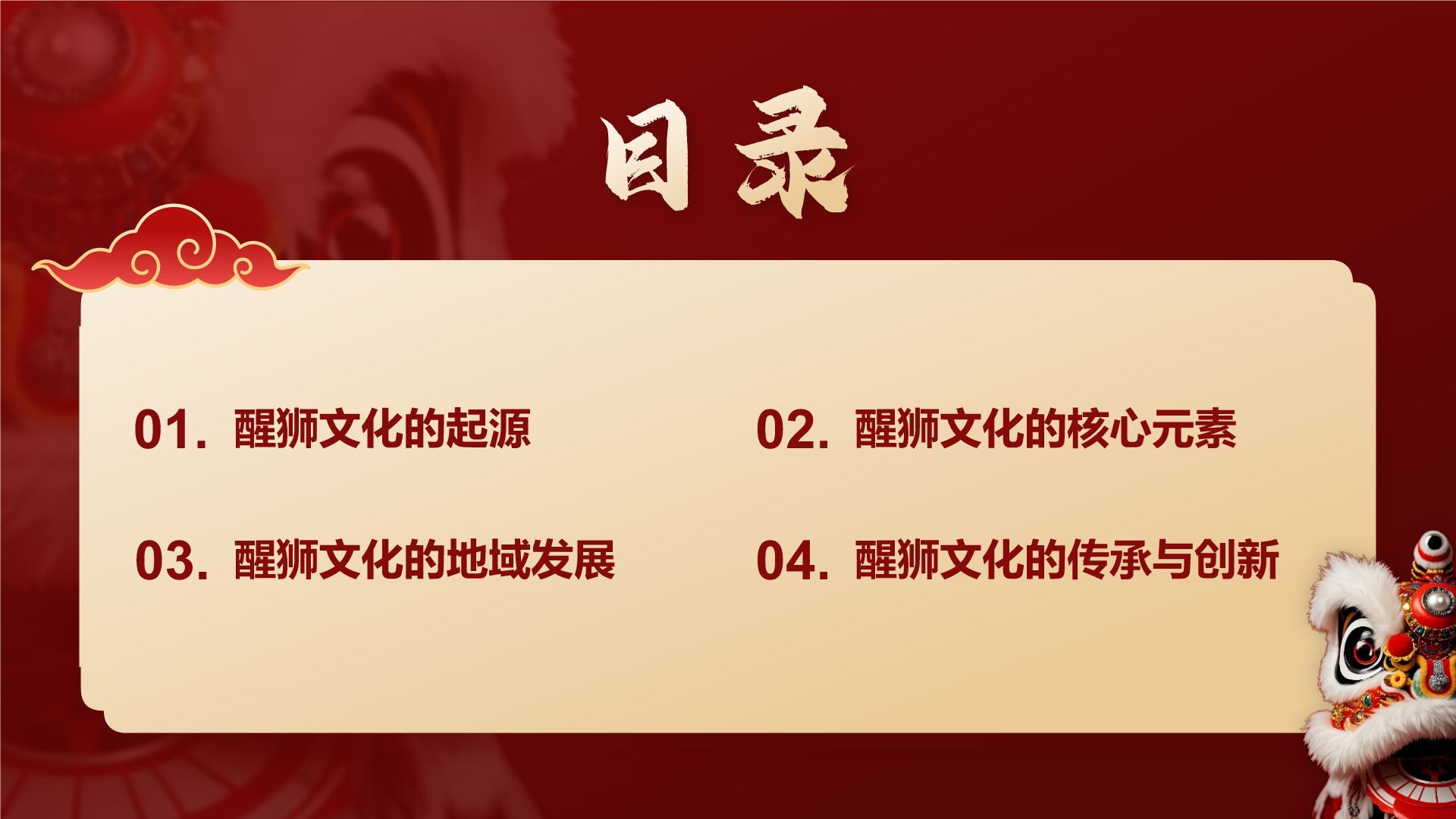 红色国潮风醒狮文化的起源与发展PPT模板