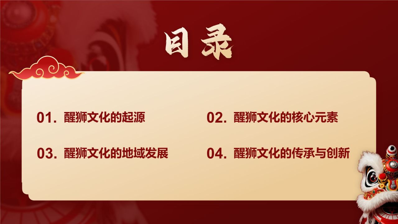 红色国潮风醒狮文化的起源与发展PPT模板