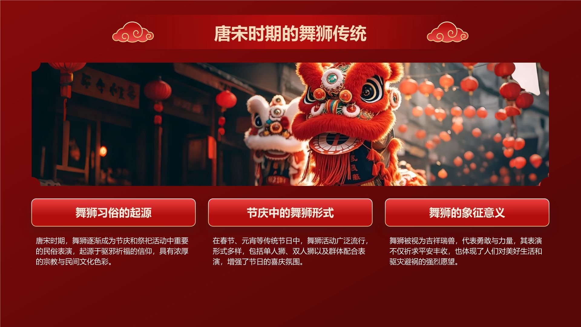 红色国潮风醒狮文化的起源与发展PPT模板