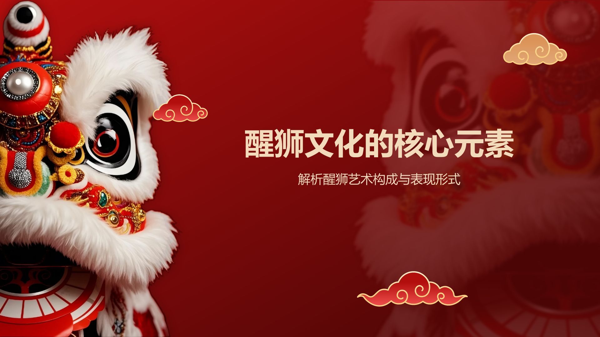 红色国潮风醒狮文化的起源与发展PPT模板