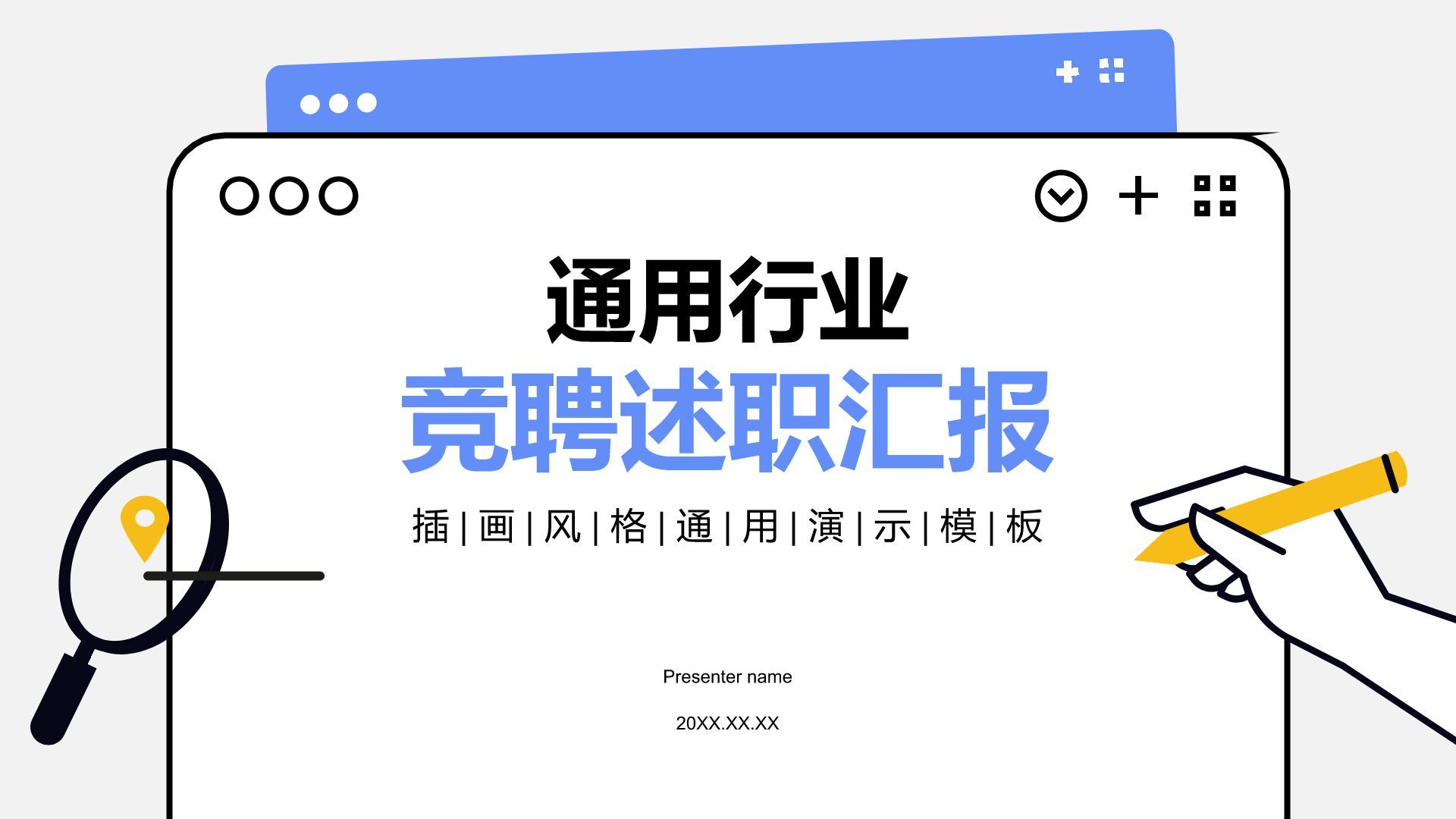 蓝色插画风通用行业竞聘述职汇报PPT模板