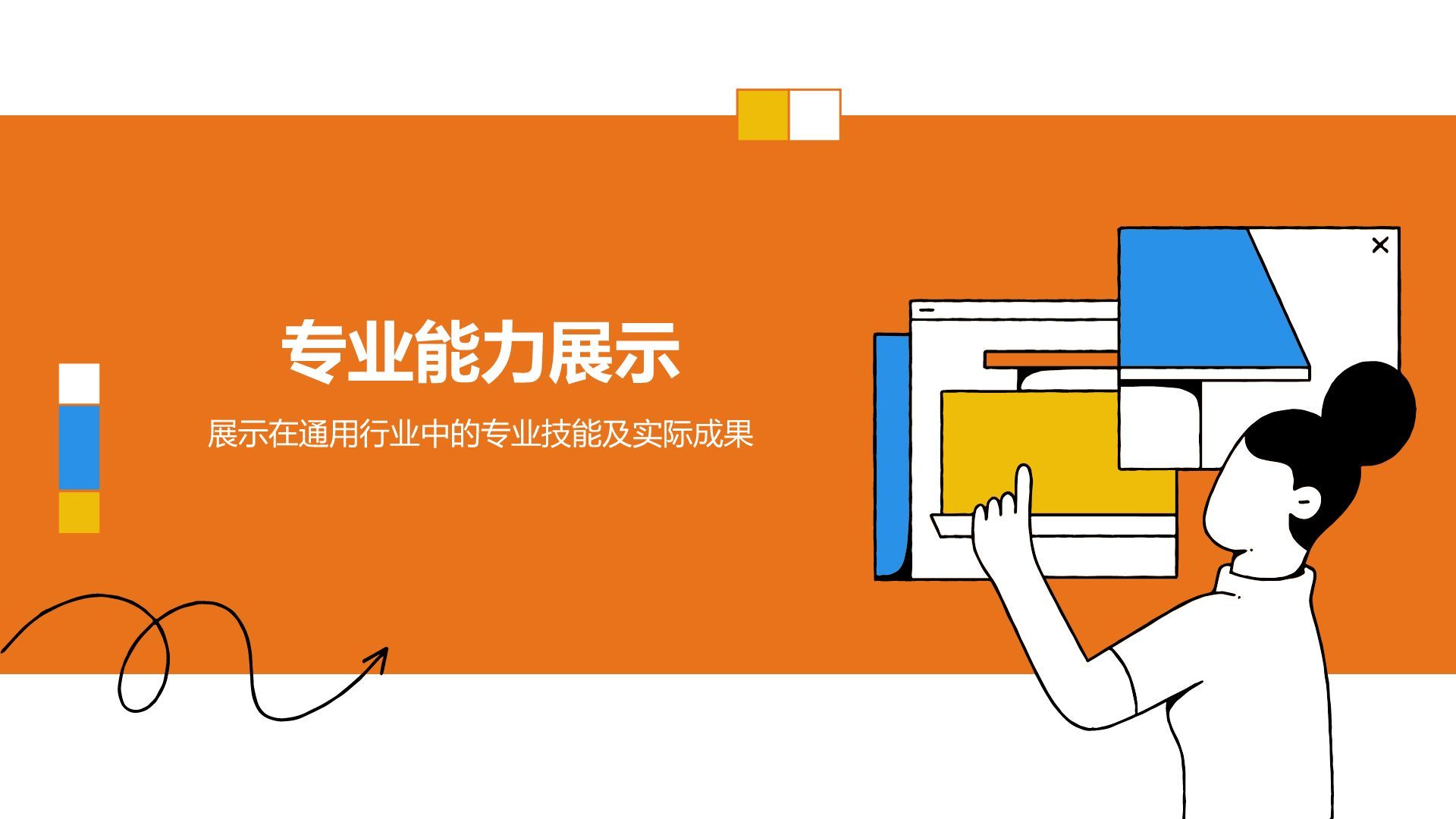 橙色插画风通用行业竞聘述职汇报PPT模板