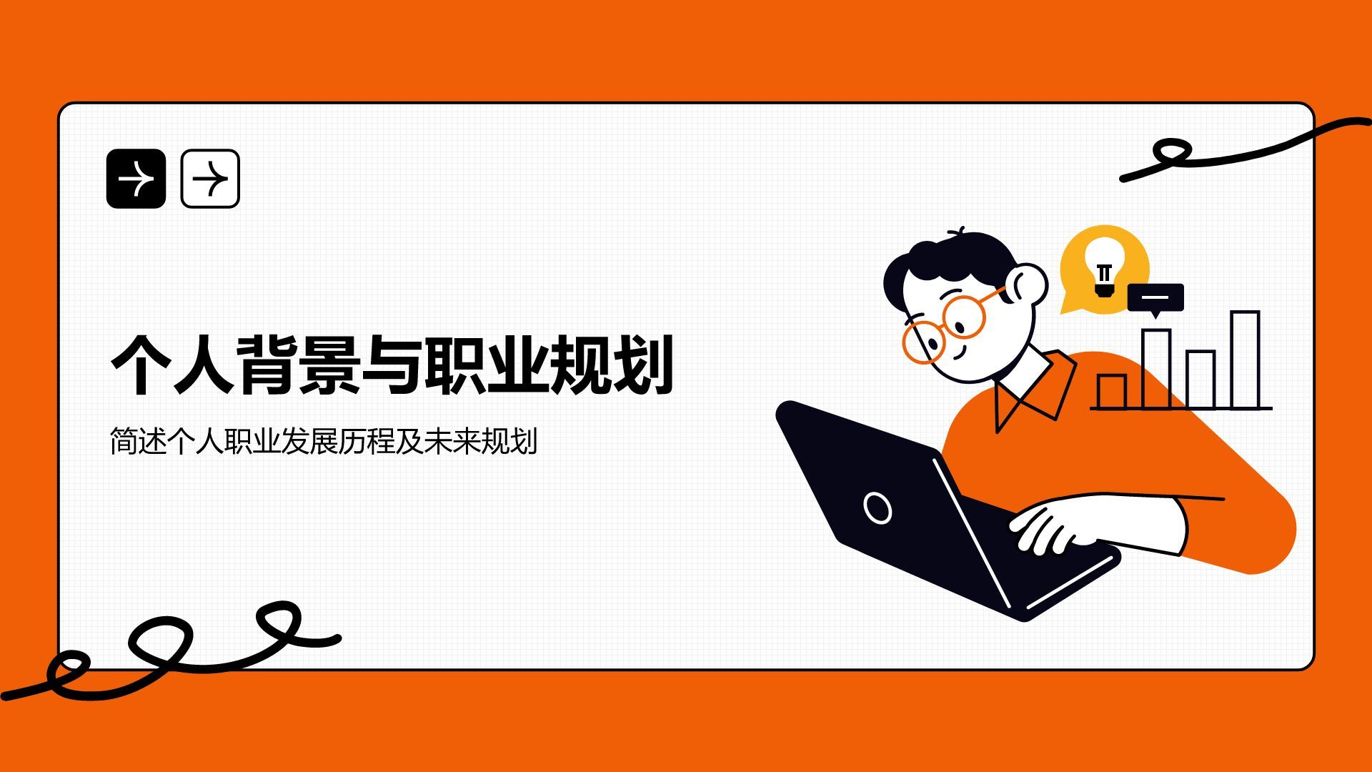 橙色插画风通用行业竞聘述职汇报PPT模板