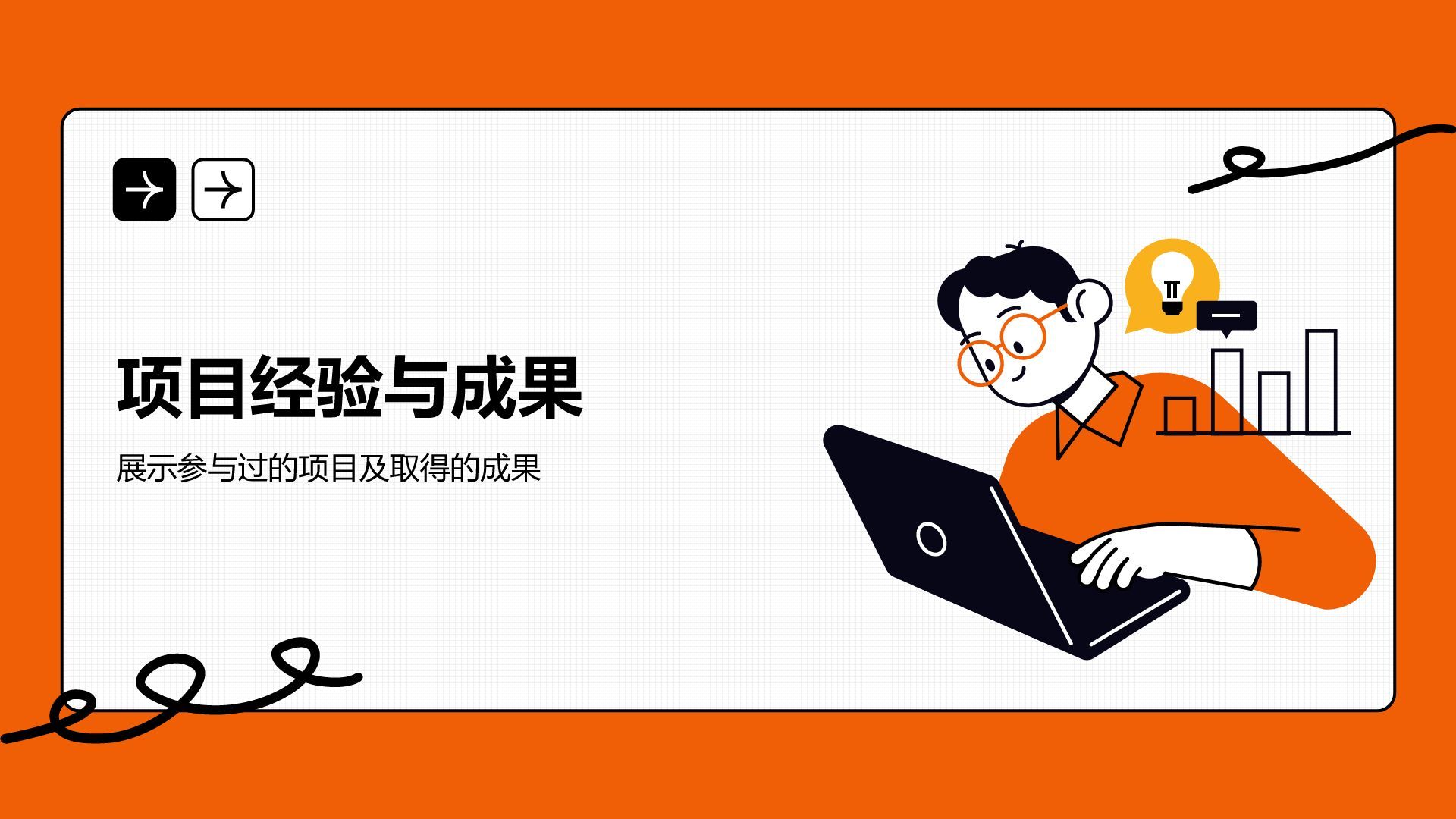 橙色插画风通用行业竞聘述职汇报PPT模板