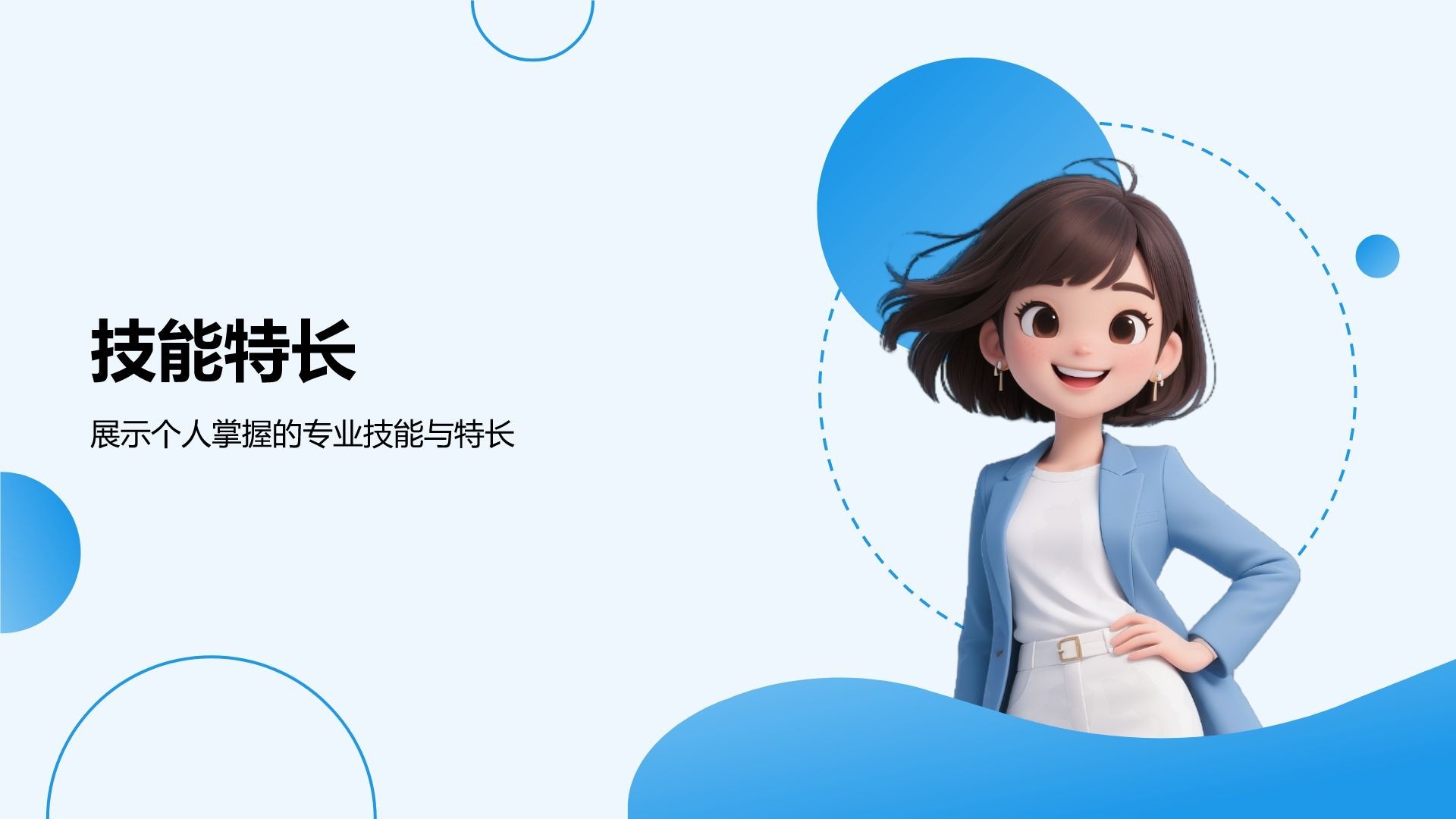 蓝色简约风个人职业简历PPT模板