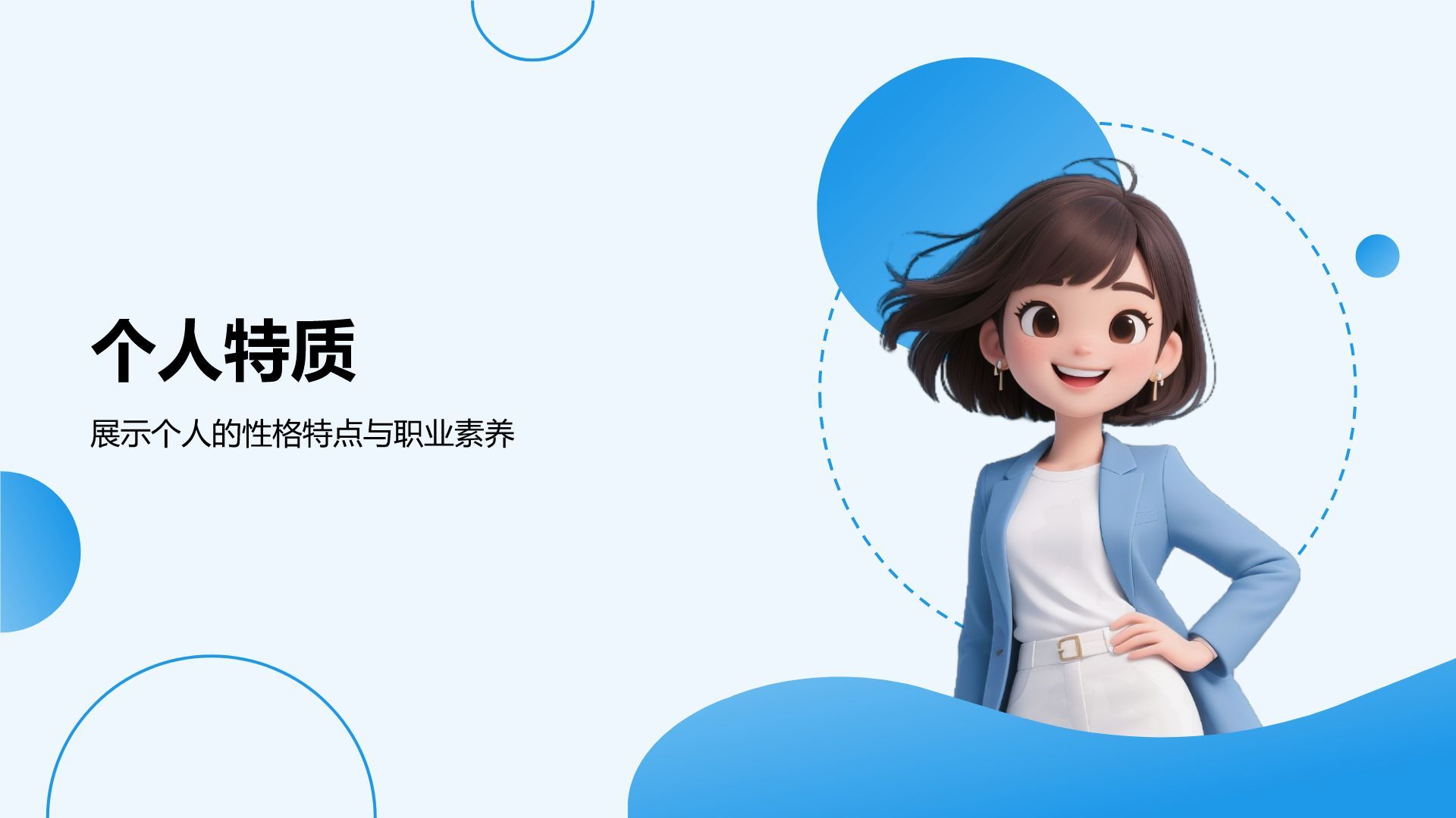 蓝色简约风个人职业简历PPT模板