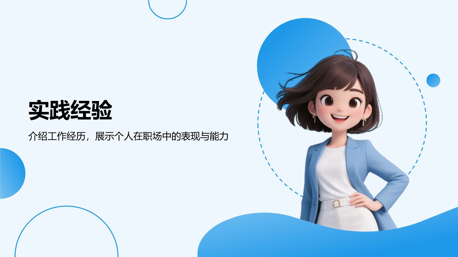 蓝色简约风个人职业简历PPT模板