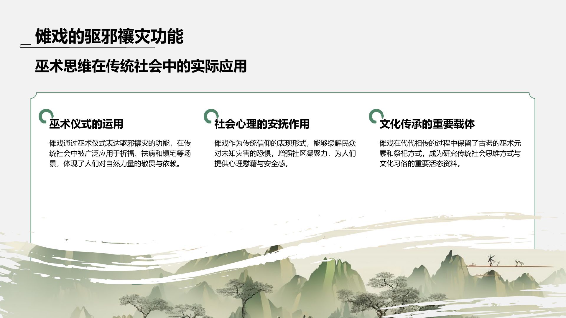 绿色水墨风傩戏的历史与文化价值PPT模板