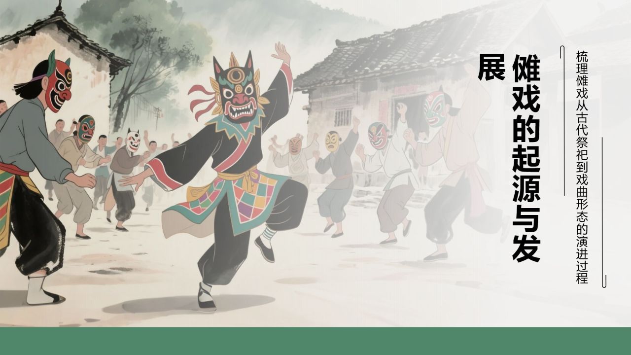 绿色水墨风傩戏的历史与文化价值PPT模板