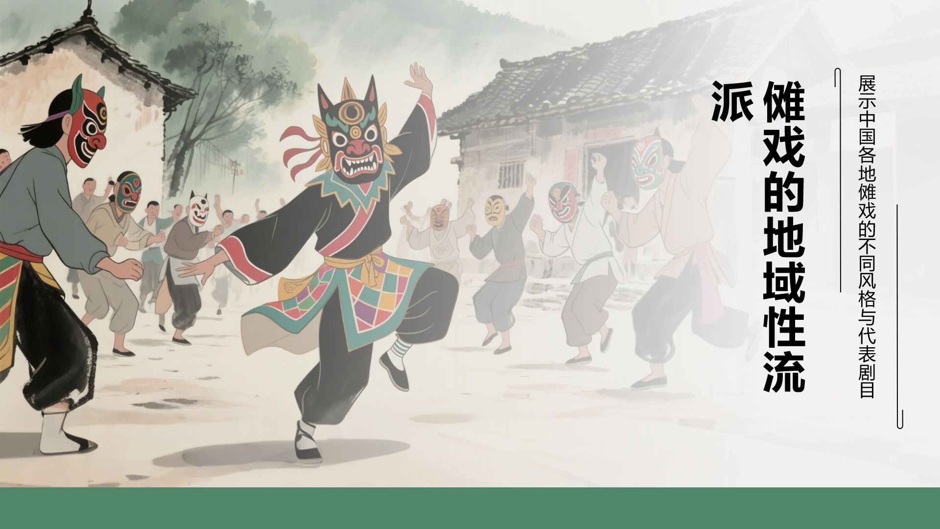 绿色水墨风傩戏的历史与文化价值PPT模板