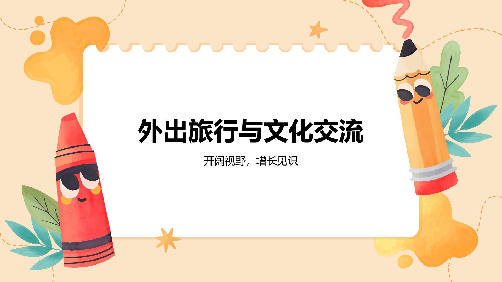 橙色插画风暑假生活以及学习计划PPT模板