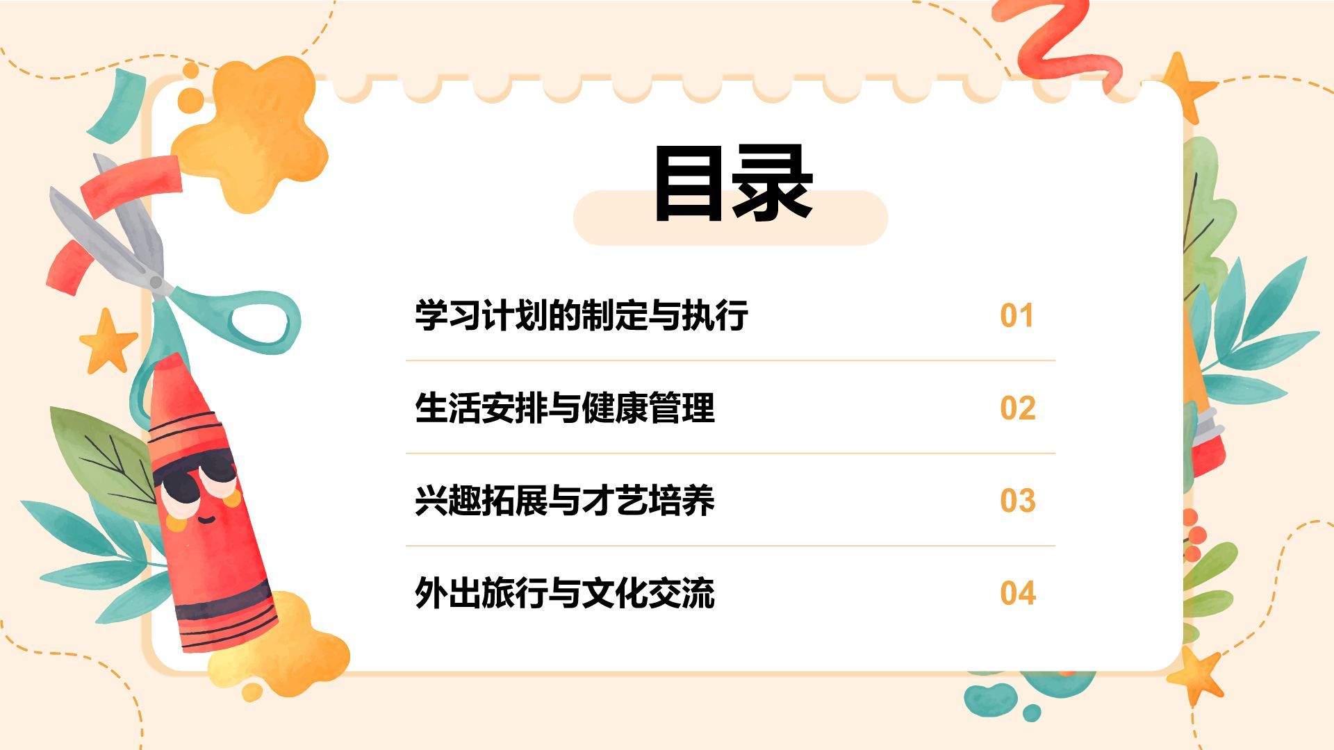 橙色插画风暑假生活以及学习计划PPT模板