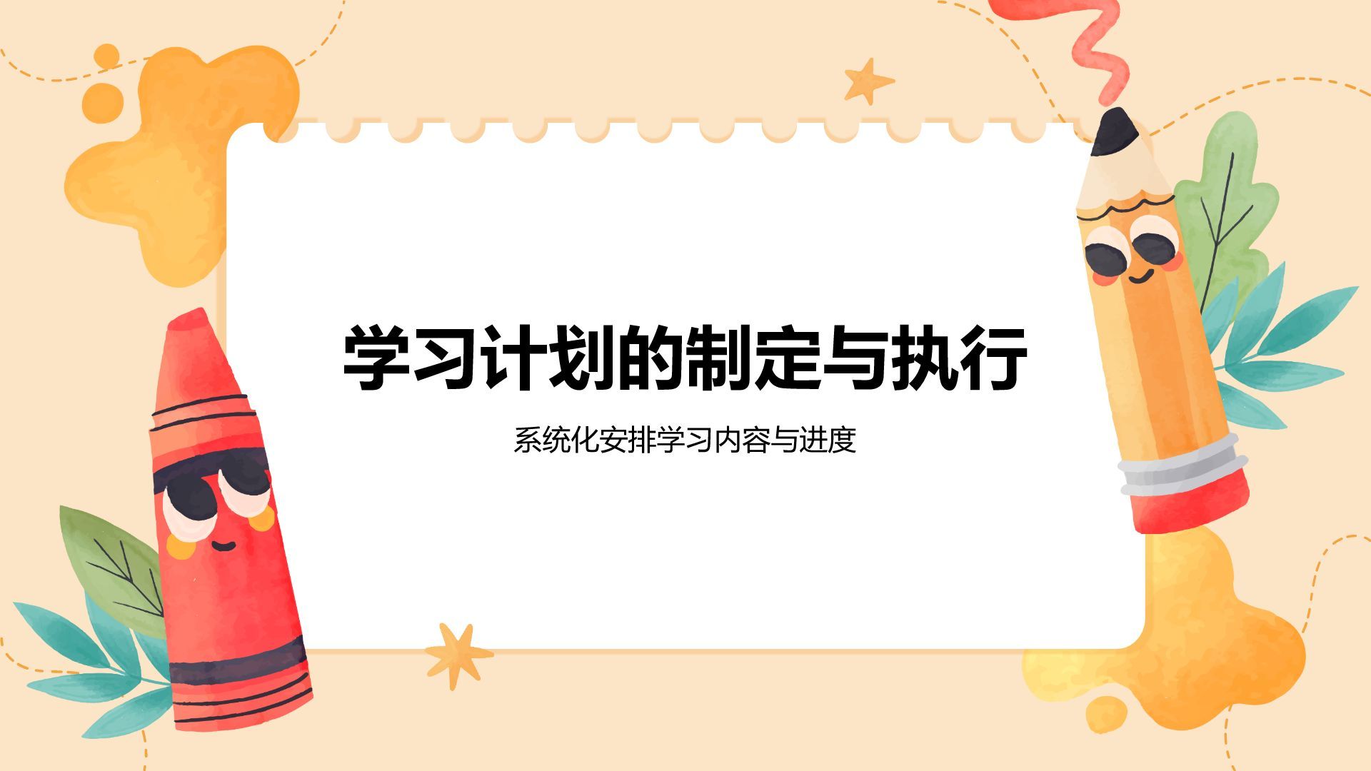 橙色插画风暑假生活以及学习计划PPT模板