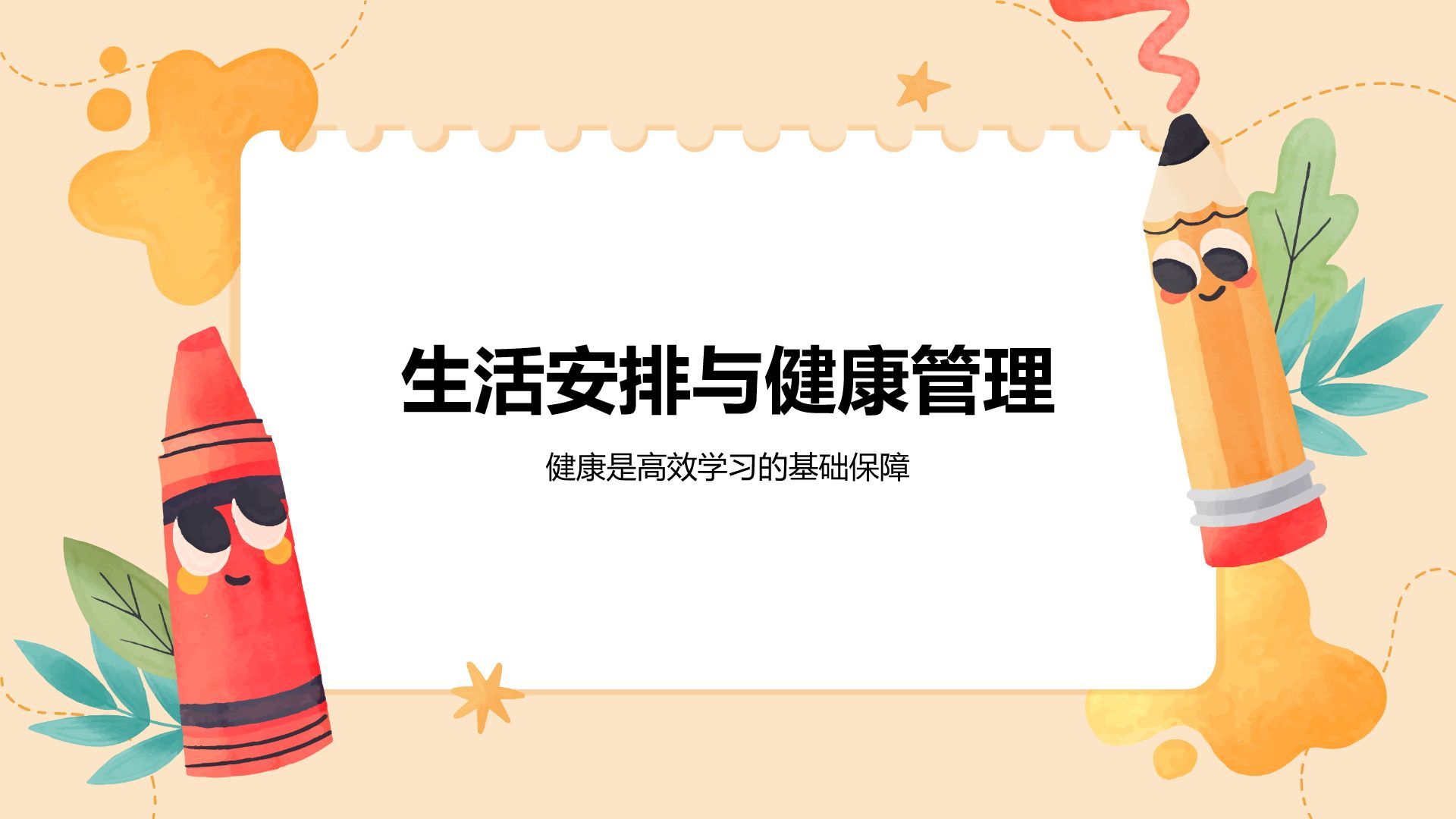 橙色插画风暑假生活以及学习计划PPT模板