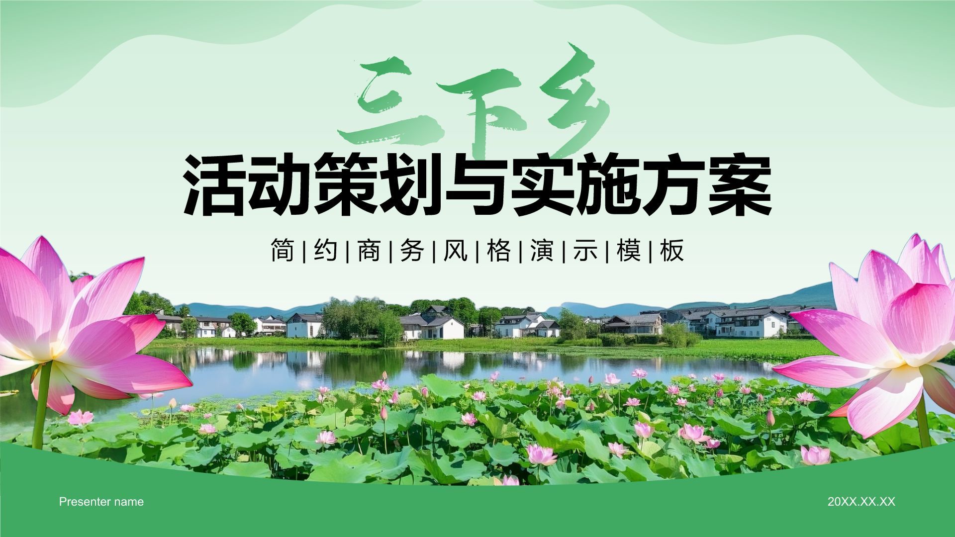 绿色商务风三下乡活动策划与实施方案PPT模板