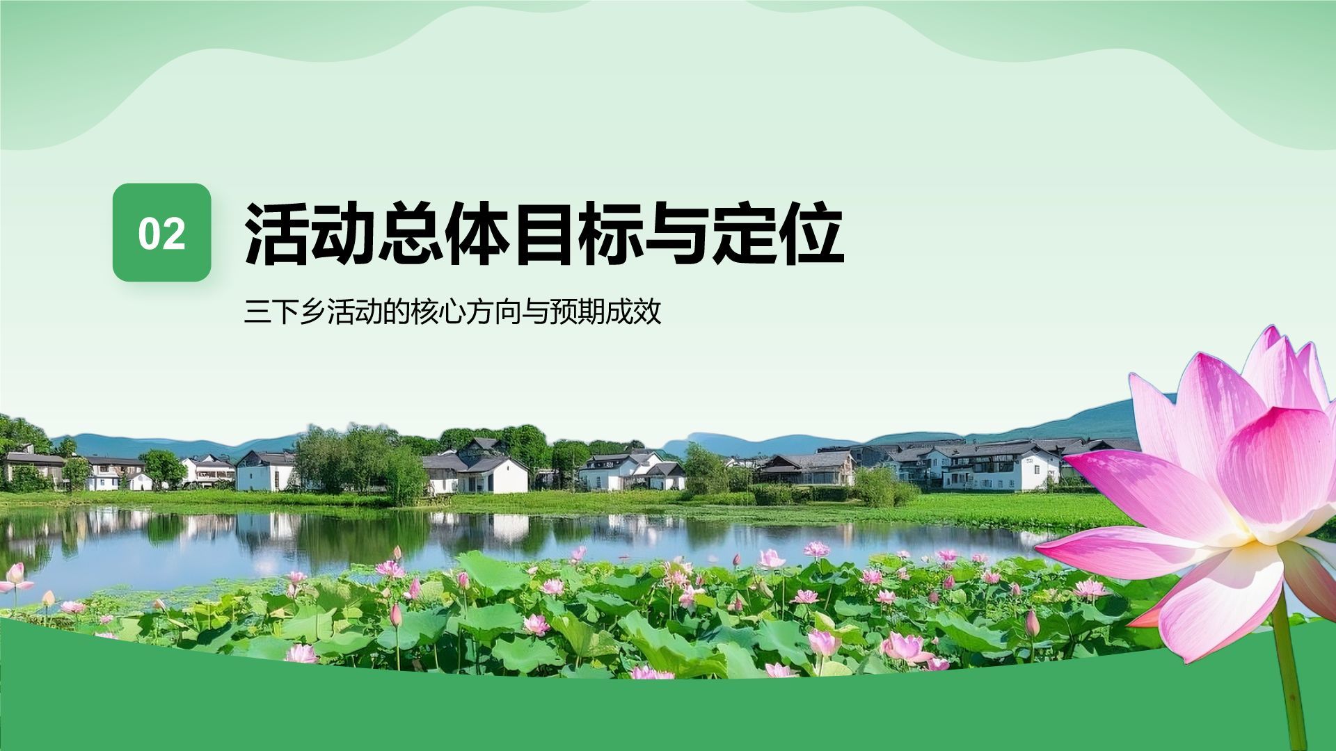 绿色商务风三下乡活动策划与实施方案PPT模板