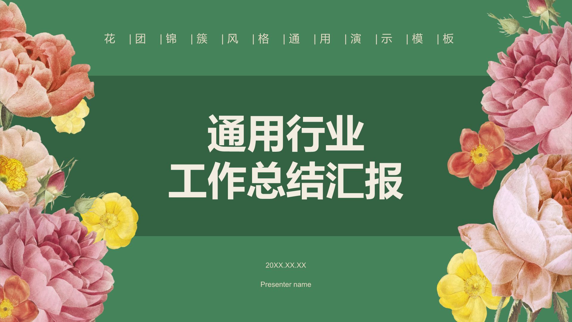 绿色插画风通用行业工作总结汇报PPT模板