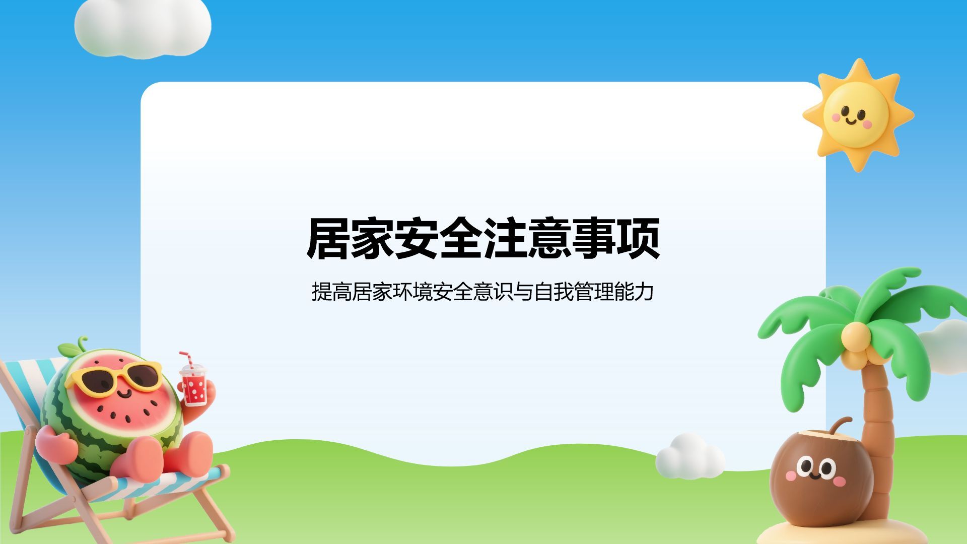蓝色插画风暑期出行与居家安全教育PPT模板