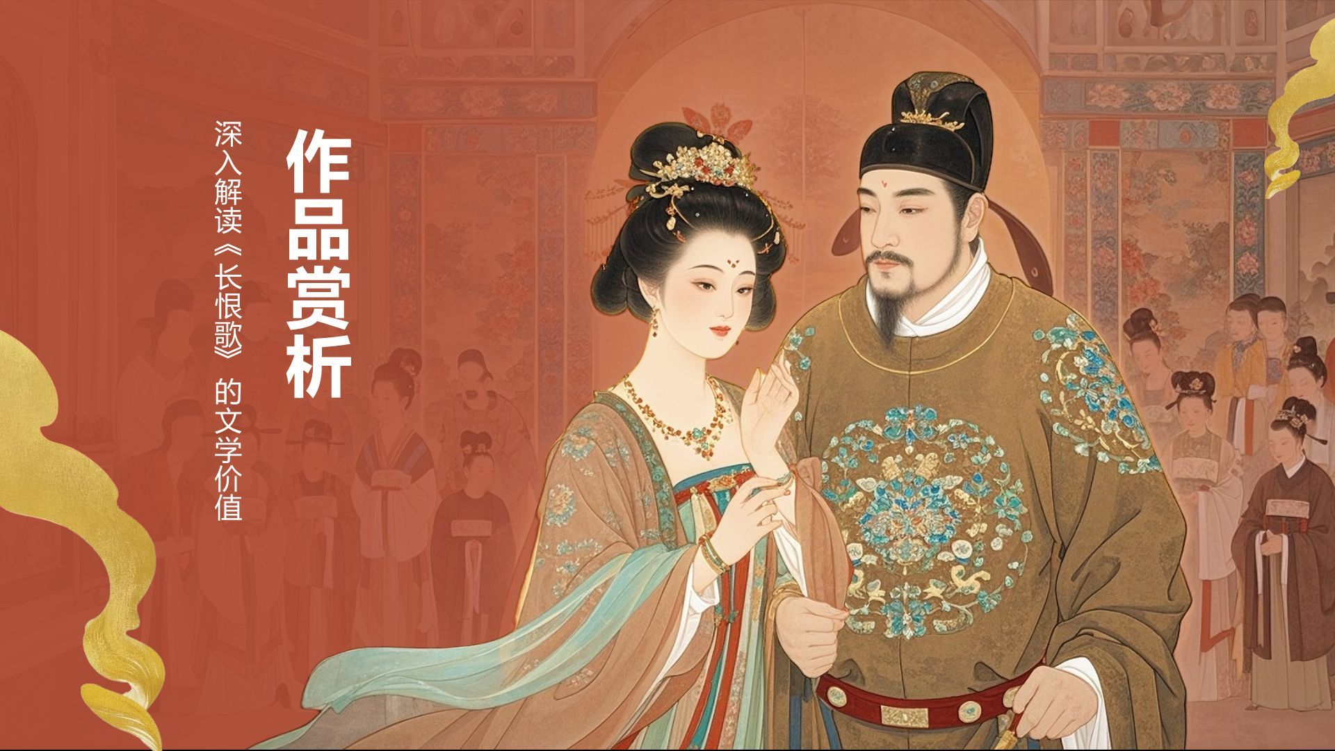红色复古风《长恨歌》赏析与作者背景PPT模板