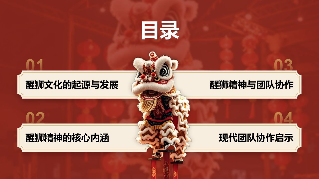 红色复古风醒狮精神与团队协作启示PPT模板