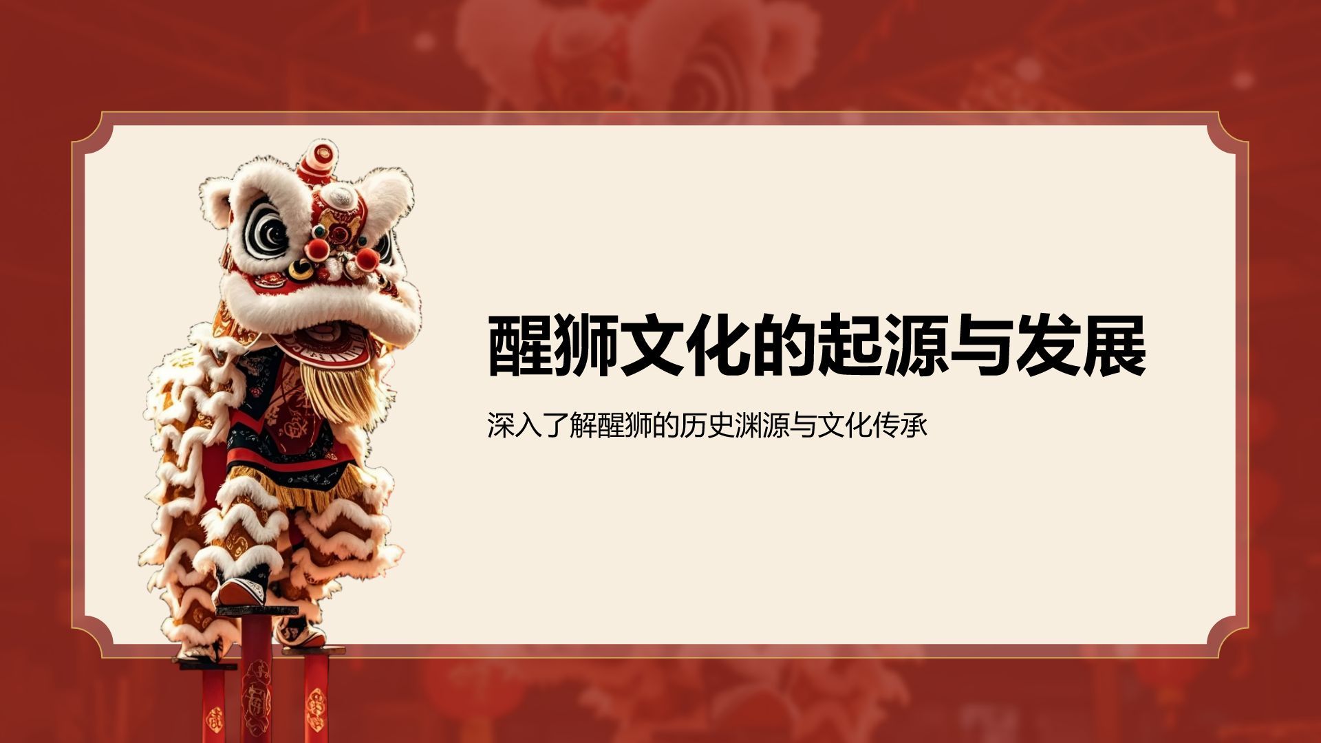 红色复古风醒狮精神与团队协作启示PPT模板