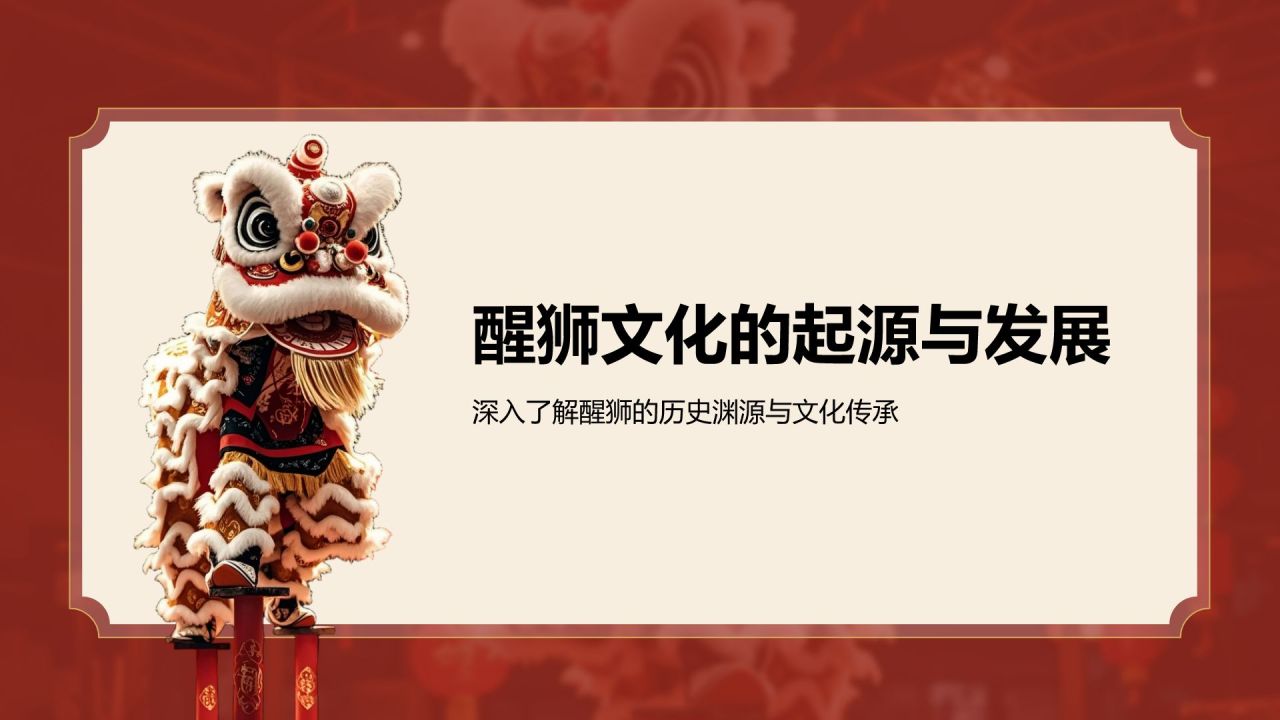 红色复古风醒狮精神与团队协作启示PPT模板