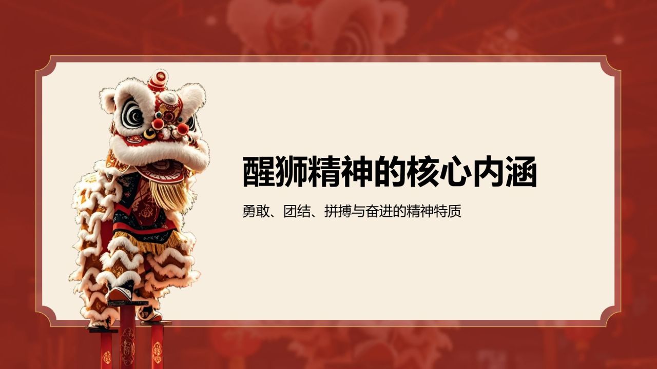 红色复古风醒狮精神与团队协作启示PPT模板