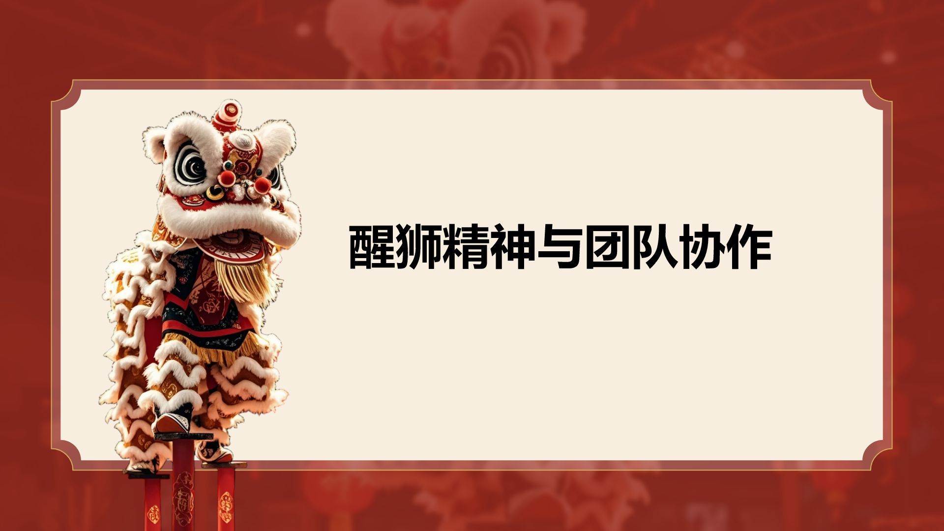 红色复古风醒狮精神与团队协作启示PPT模板