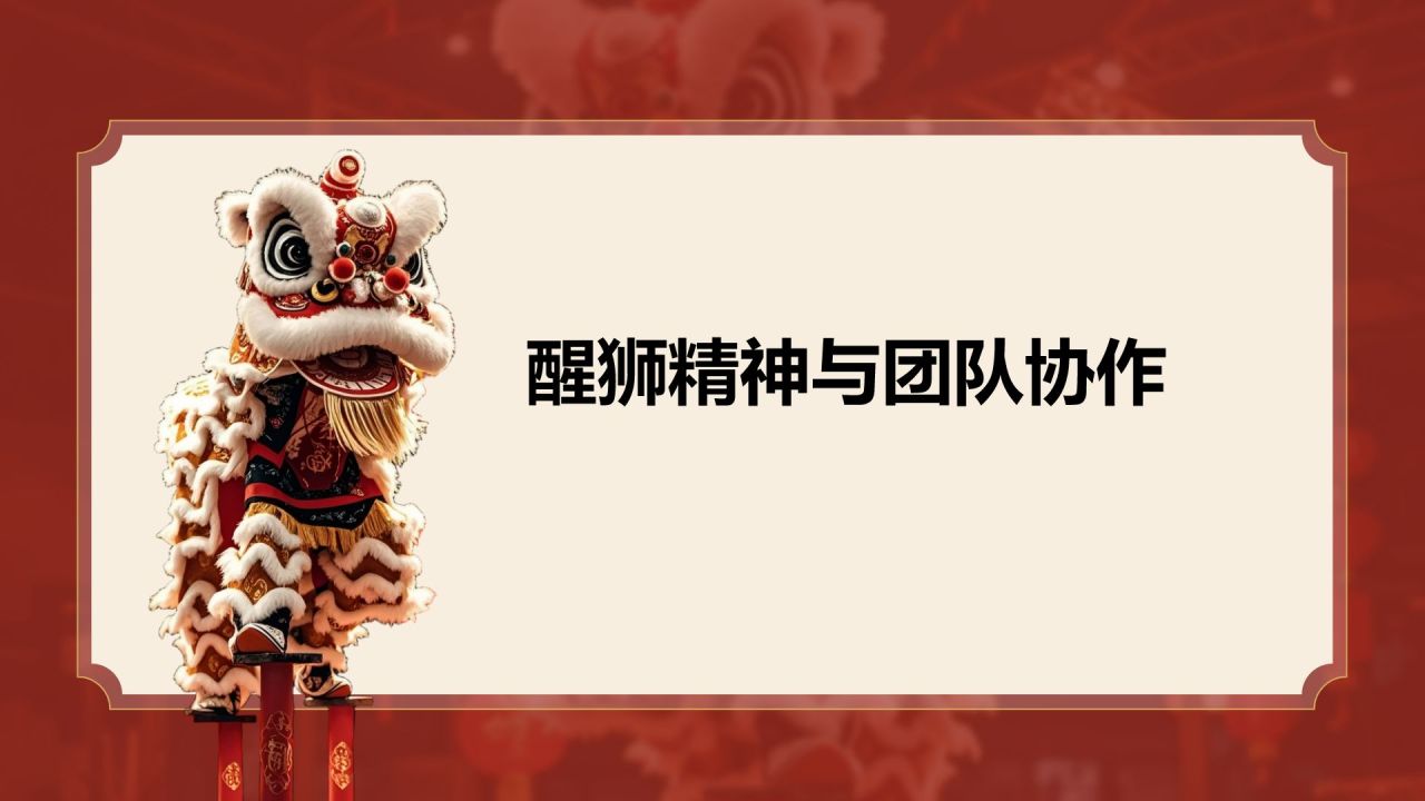 红色复古风醒狮精神与团队协作启示PPT模板