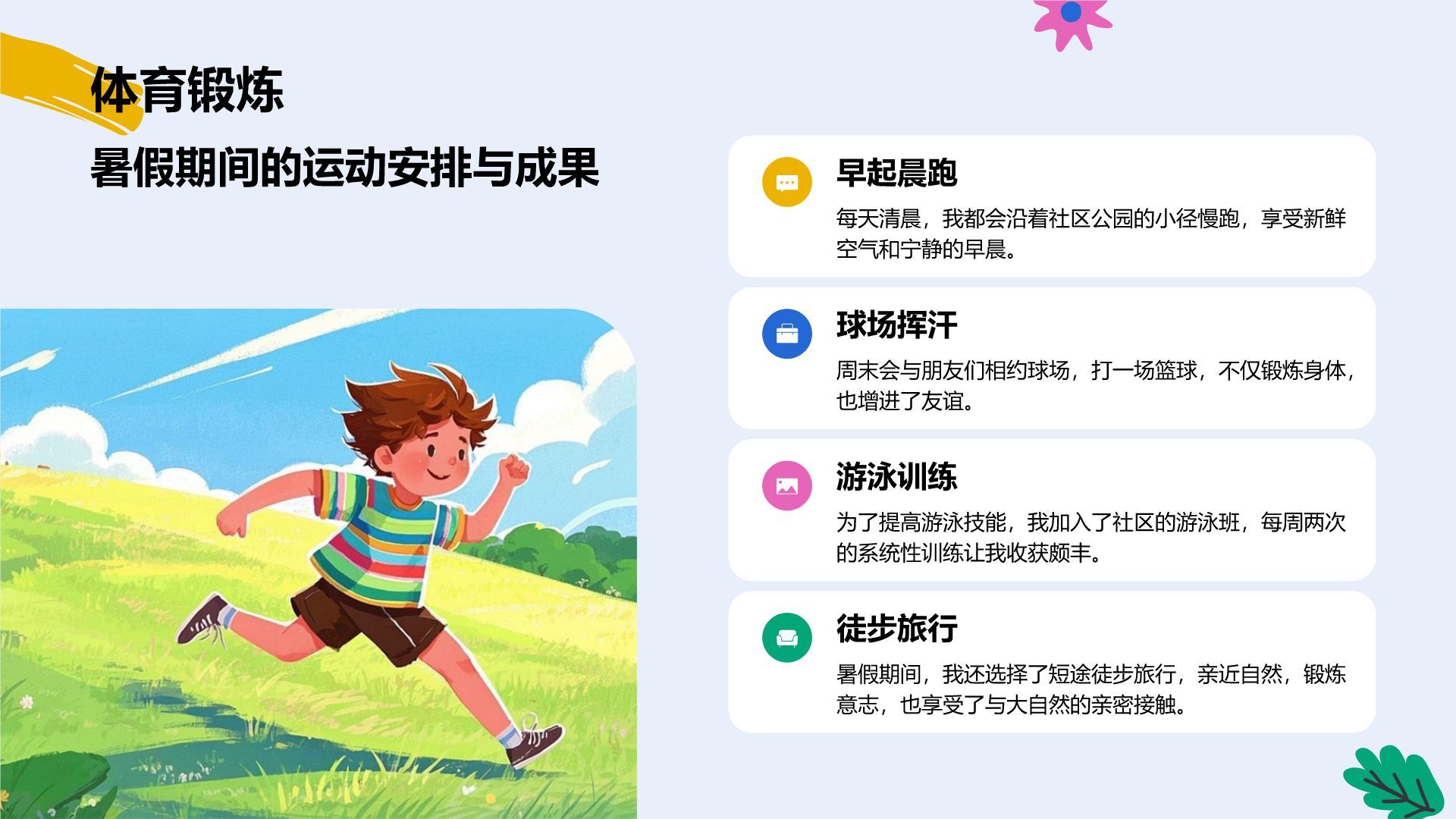 蓝色插画风我的暑假生活记录PPT模板
