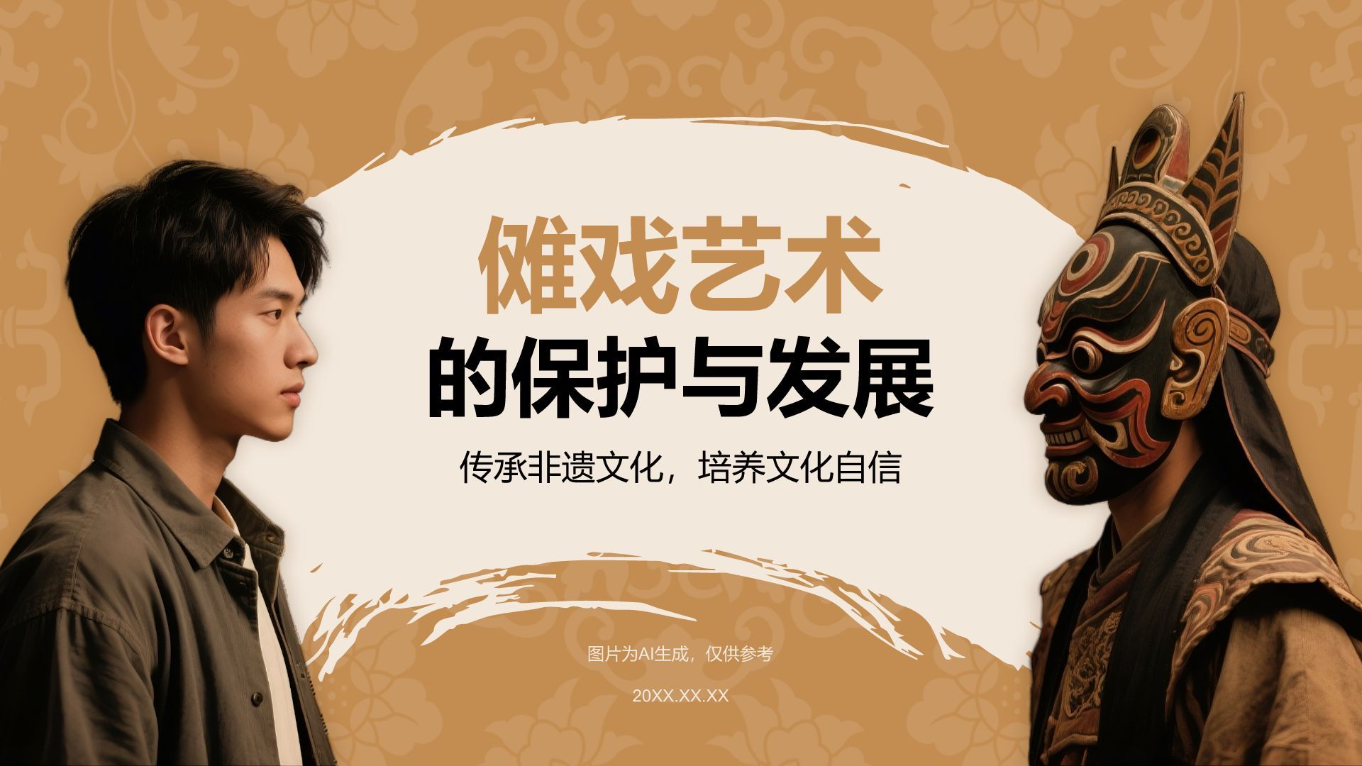 橙色复古风傩戏艺术的保护与发展PPT模板