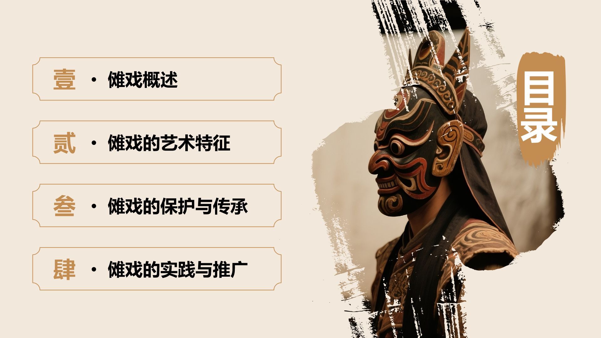 橙色复古风傩戏艺术的保护与发展PPT模板