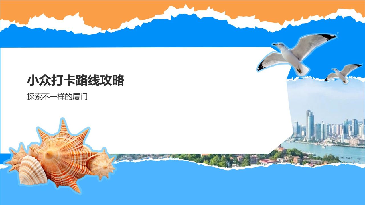 蓝色摄影风厦门网红景点与小众打卡路线攻略PPT模板