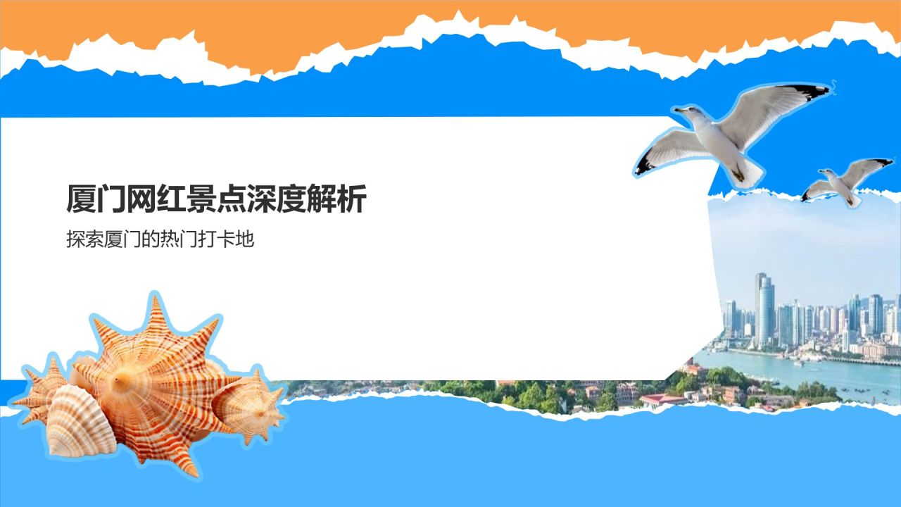 蓝色摄影风厦门网红景点与小众打卡路线攻略PPT模板