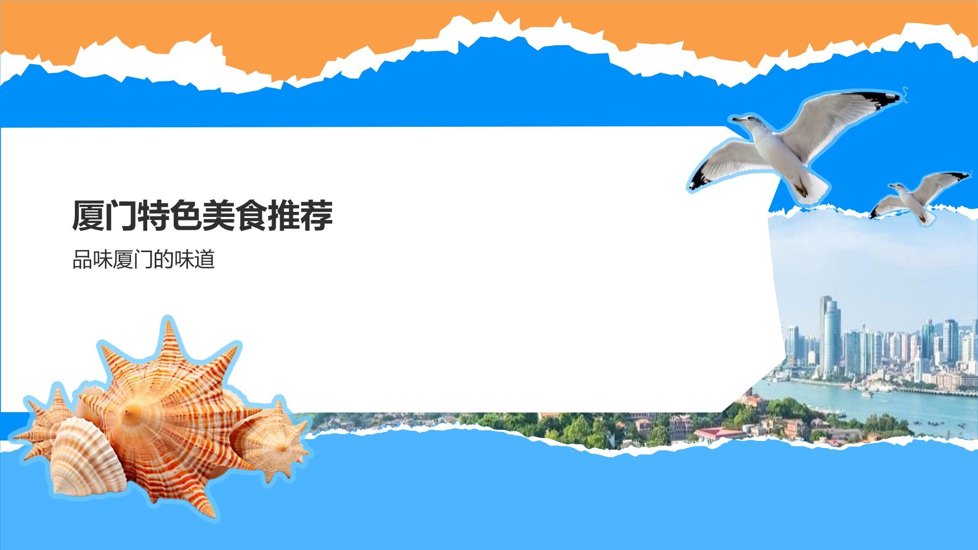 蓝色摄影风厦门网红景点与小众打卡路线攻略PPT模板