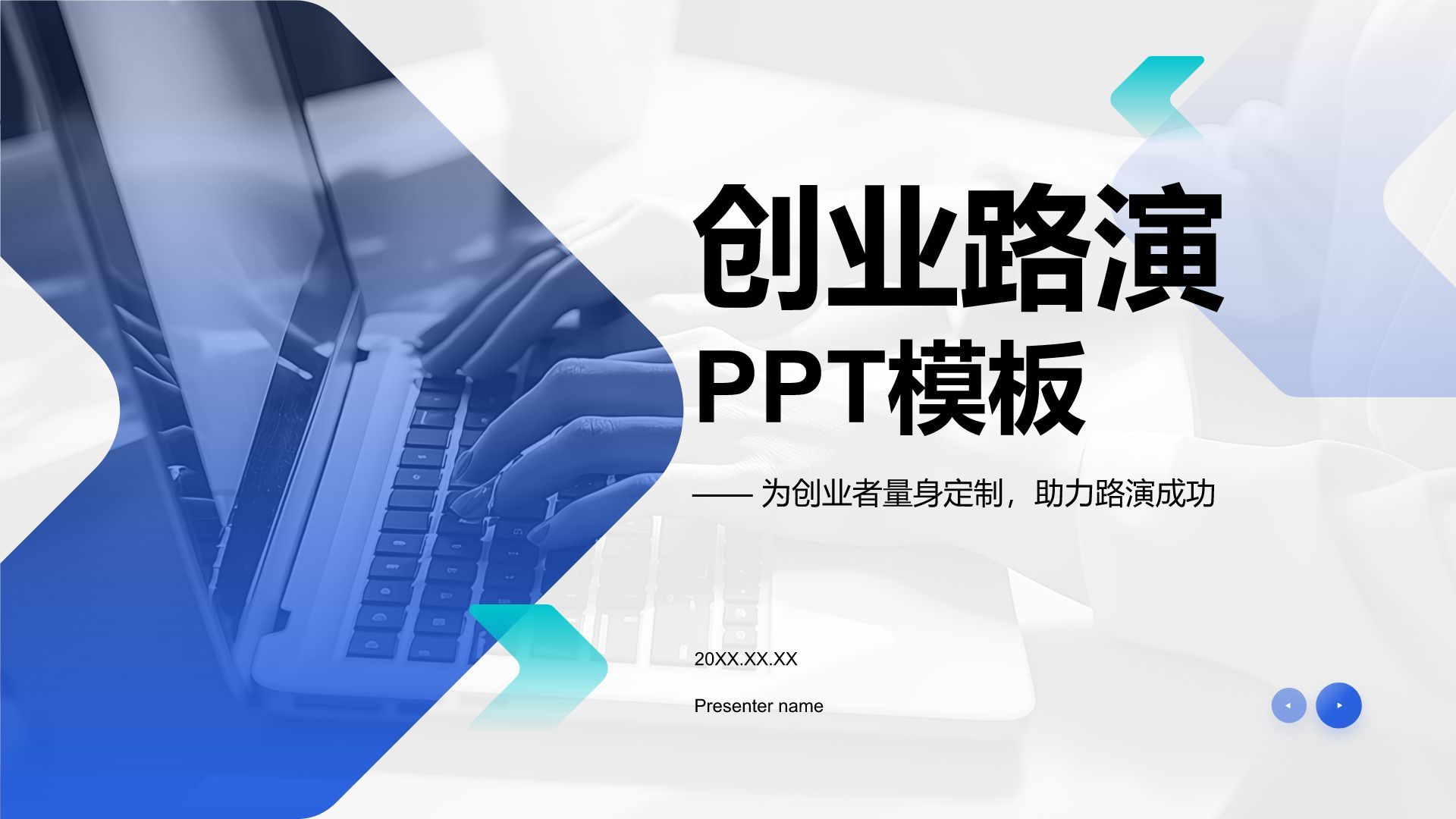 蓝色商务风创业路演模板PPT模板