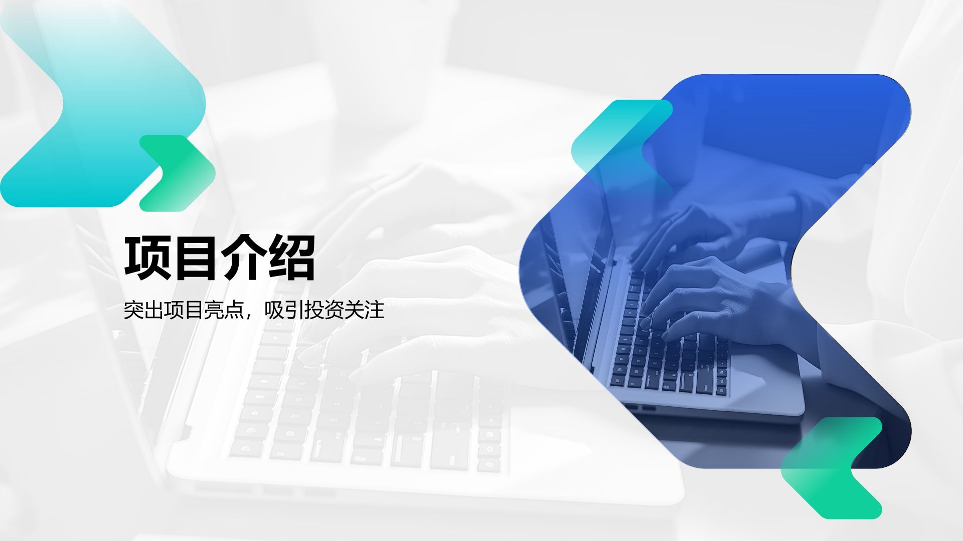 蓝色商务风创业路演模板PPT模板
