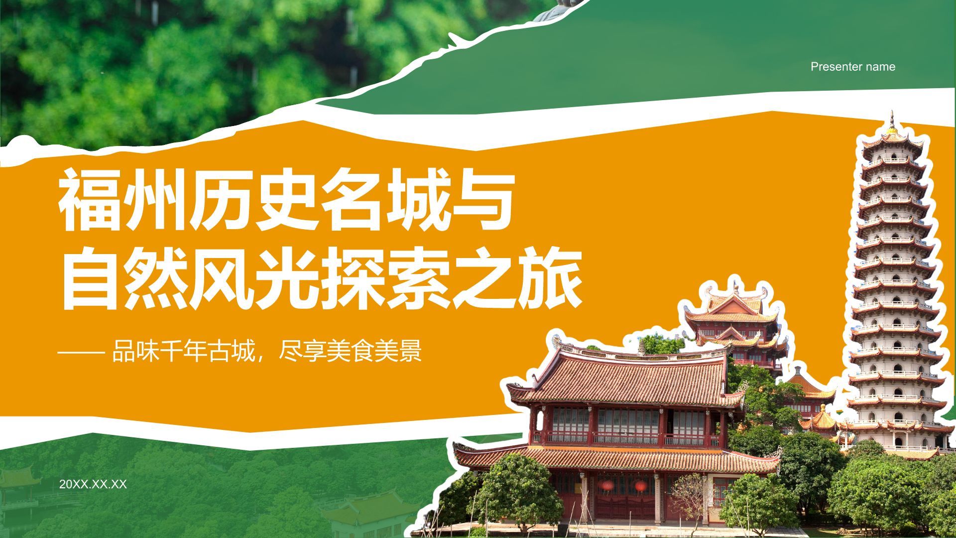 橙色摄影风福州历史名城与自然风光探索PPT模板