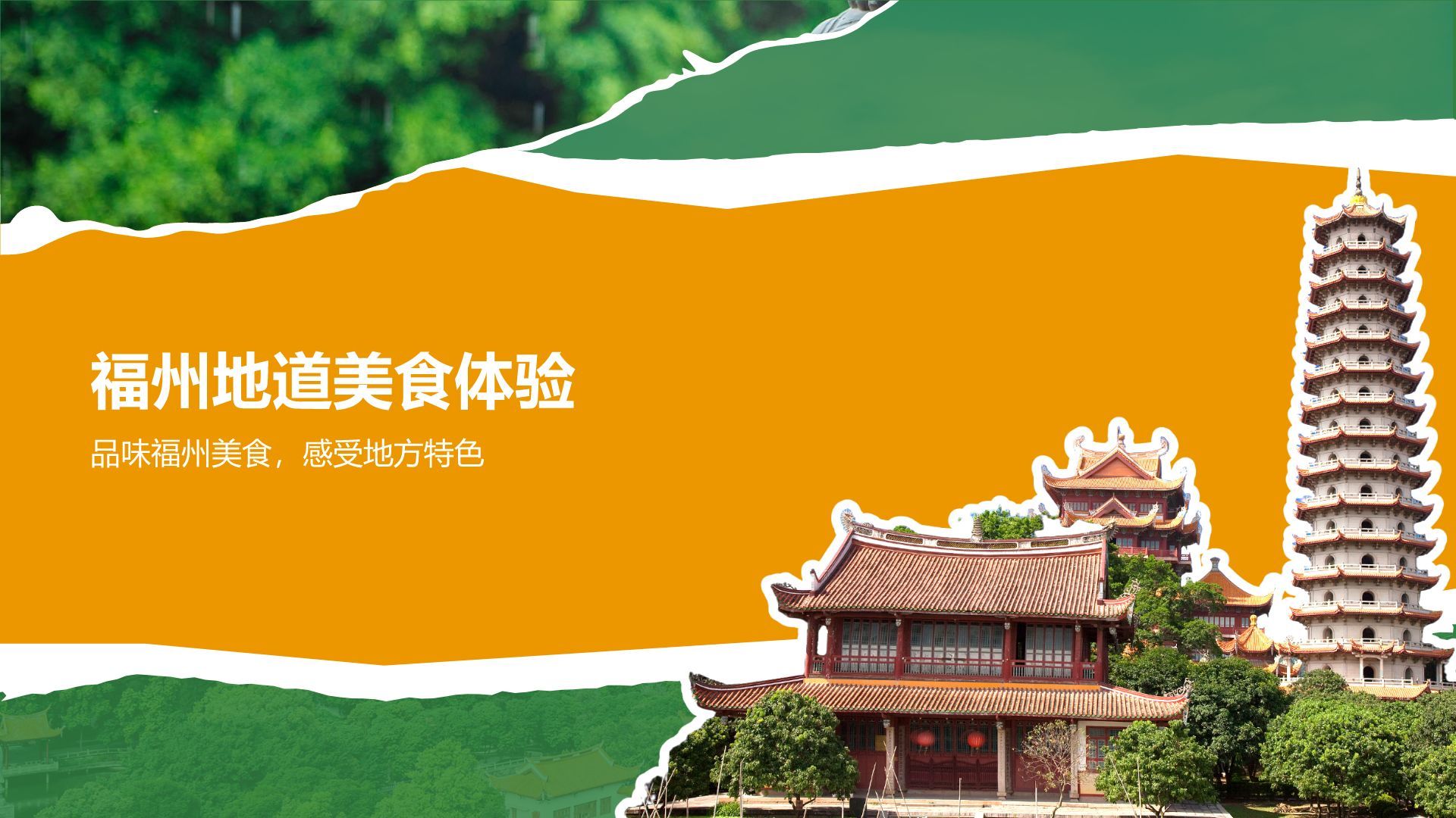 橙色摄影风福州历史名城与自然风光探索PPT模板
