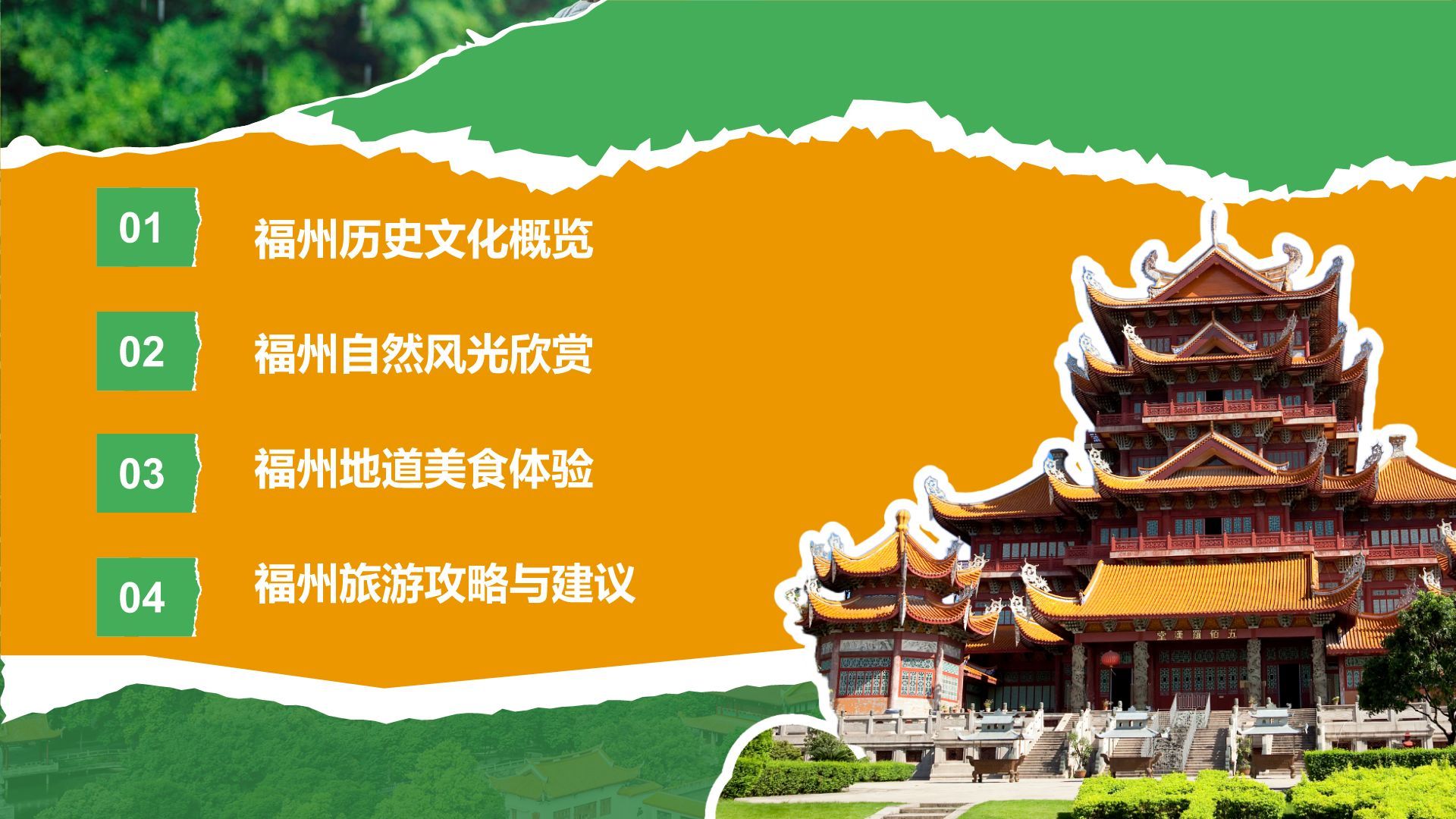 橙色摄影风福州历史名城与自然风光探索PPT模板