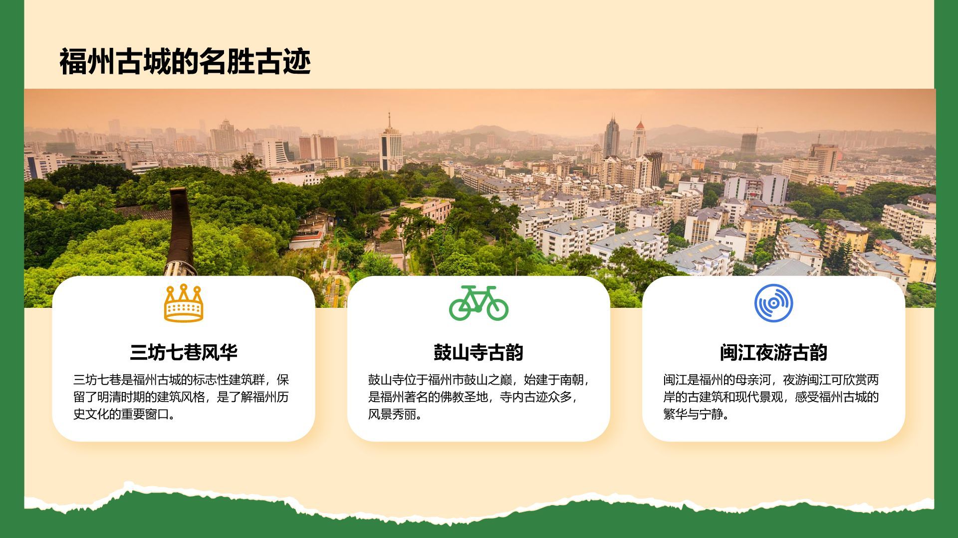橙色摄影风福州历史名城与自然风光探索PPT模板