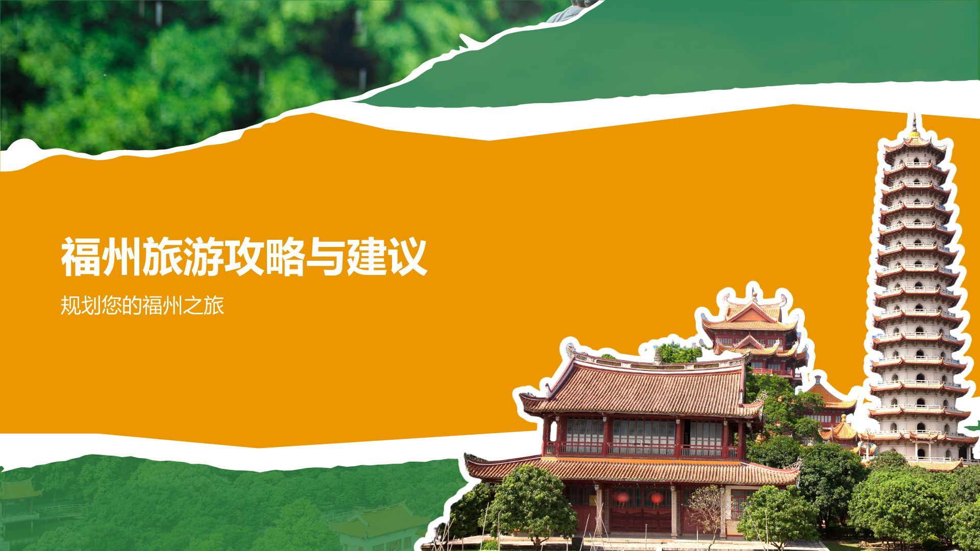 橙色摄影风福州历史名城与自然风光探索PPT模板