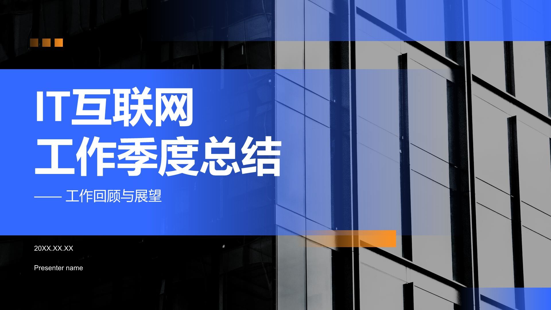 蓝色商务风IT互联网工作季度总结PPT模板