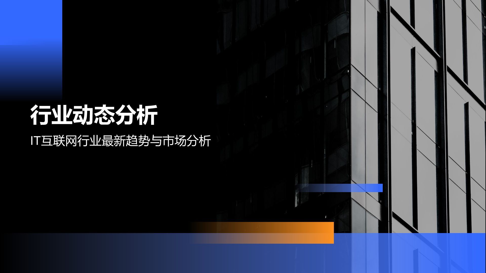 蓝色商务风IT互联网工作季度总结PPT模板