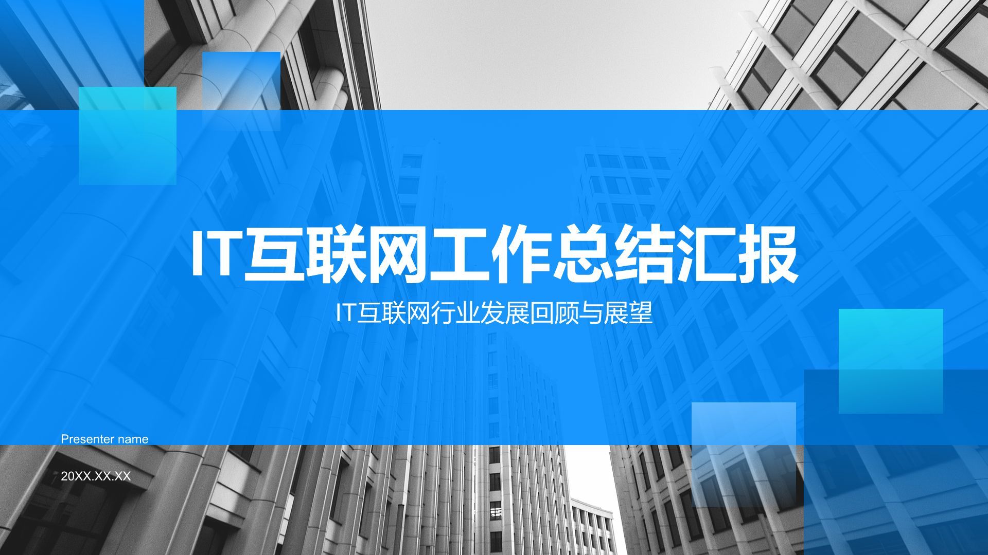 蓝色商务风IT互联网工作总结汇报PPT模板
