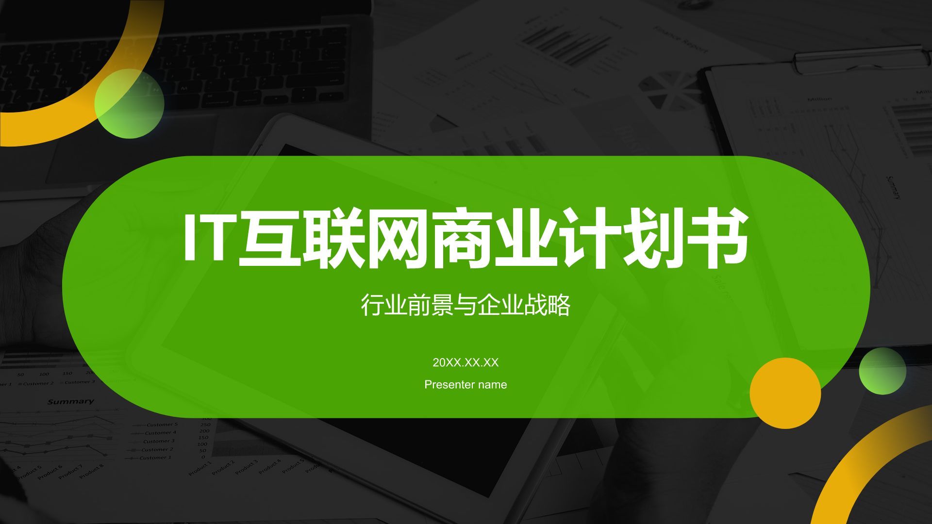 绿色商务风IT互联网商业计划书PPT模板