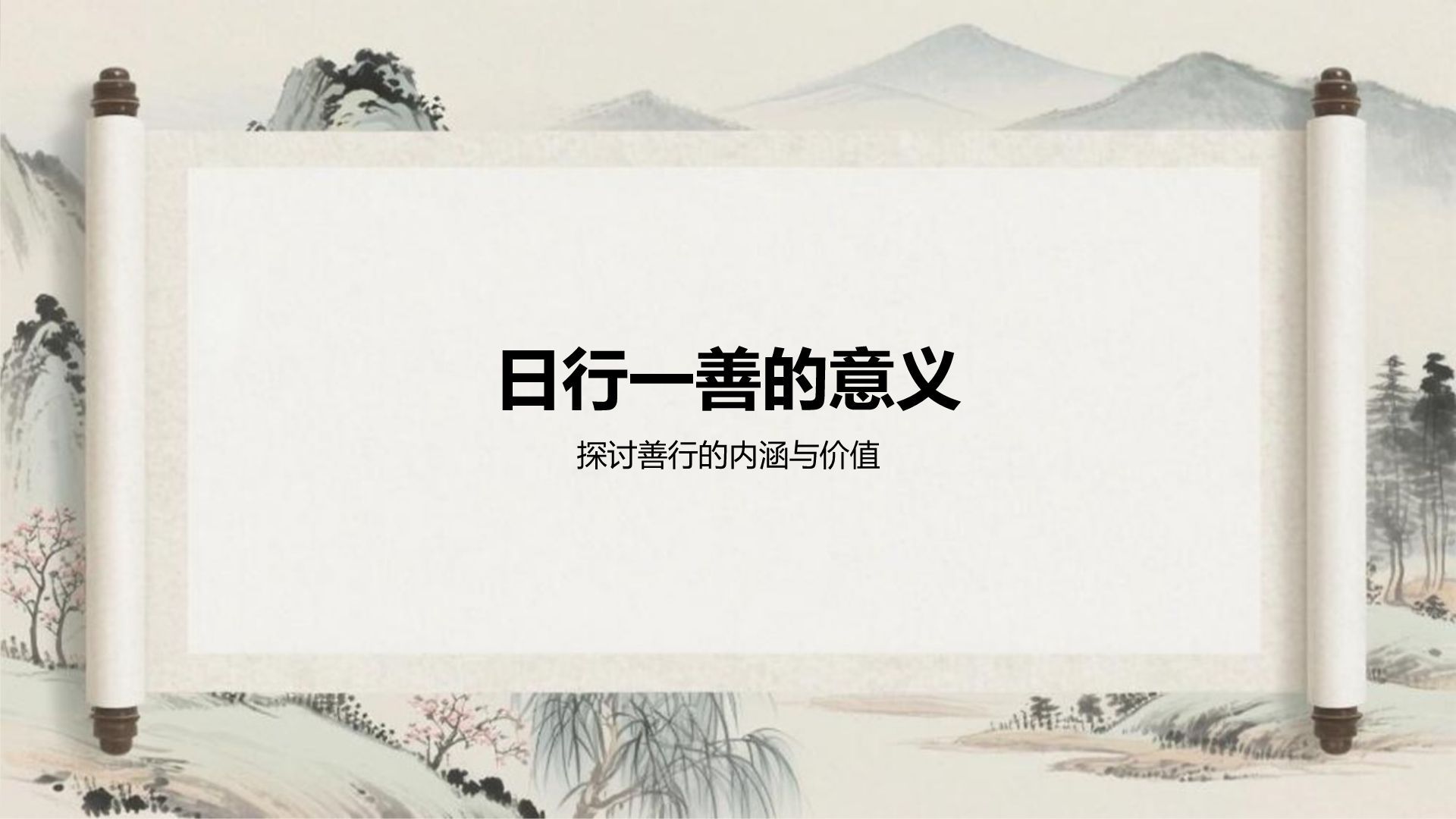 灰色复古风日行一善主题教育课件PPT模板