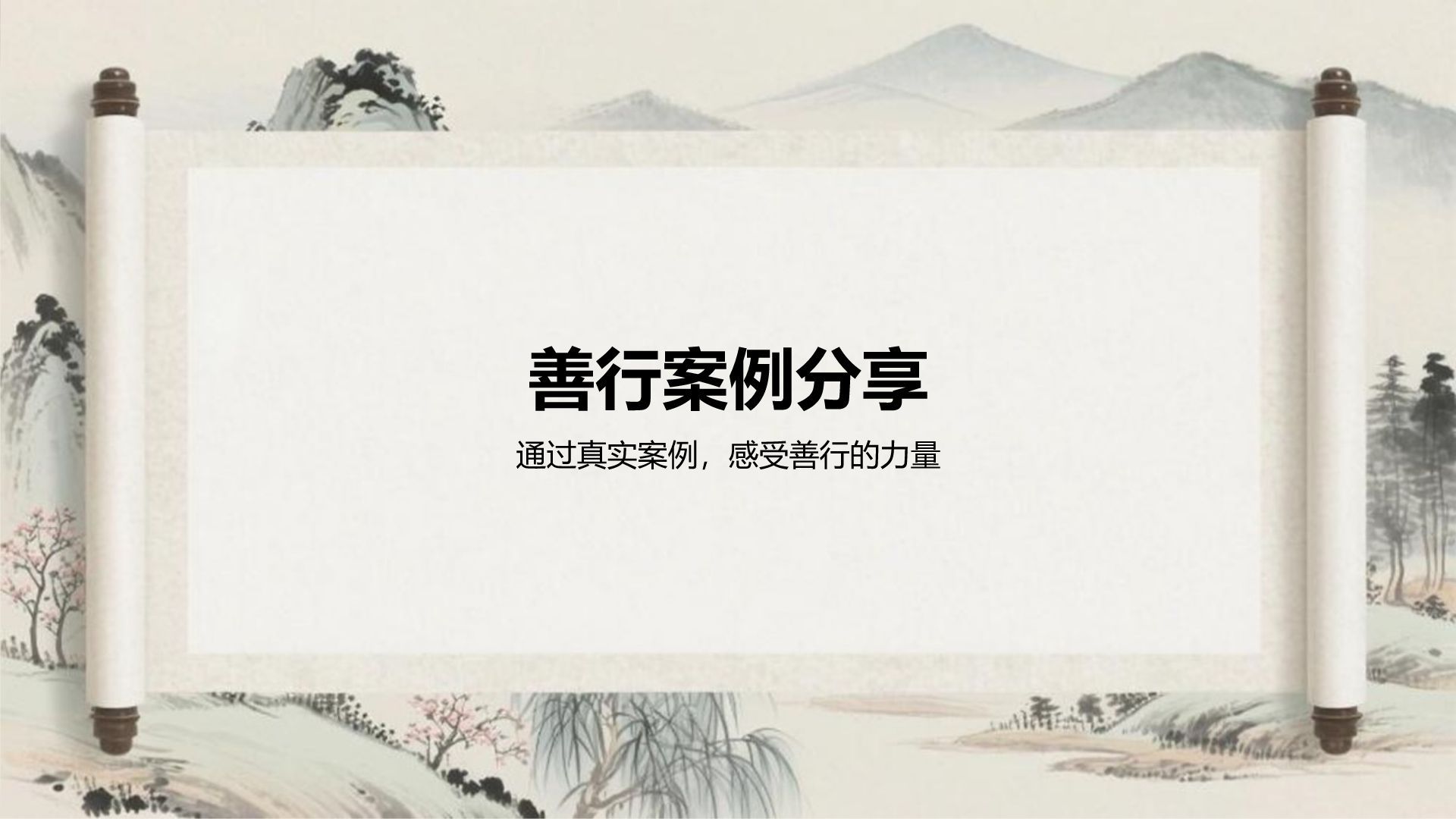 灰色复古风日行一善主题教育课件PPT模板