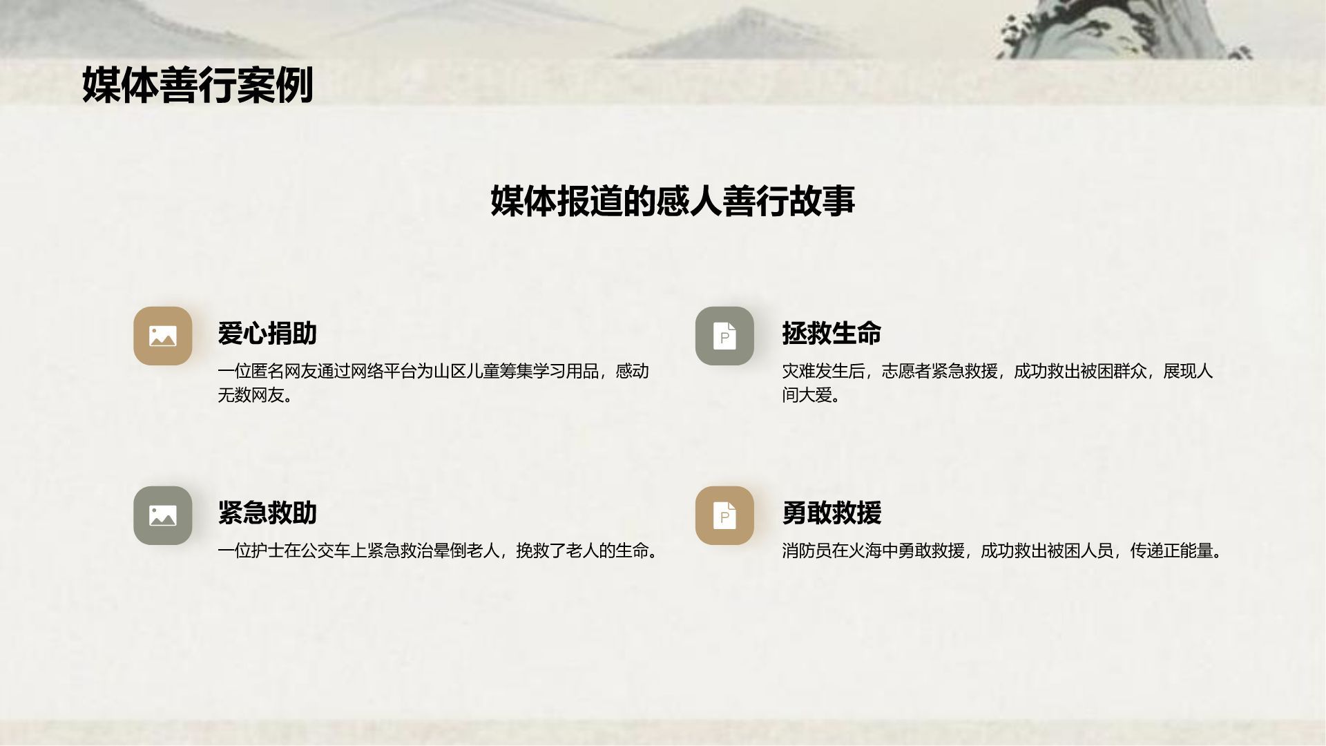 灰色复古风日行一善主题教育课件PPT模板